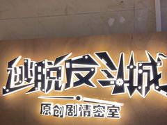 -解个谜沉浸剧情密室(天河店)