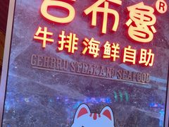 -吉布鲁牛排海鲜自助(芙蓉万家丽店)