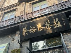 -吴裕泰茶庄(前门大街店)