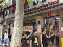 -香港池仔记肠粉王(博多新记襄阳南路店)