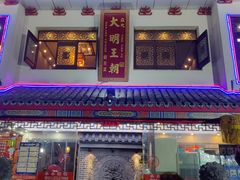 -应天大明王朝·南京菜(中山陵店)