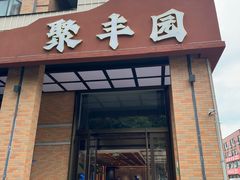 -聚丰园新概念餐厅(梅石路店)