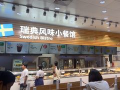 -宜家·瑞典风味餐厅(四元桥店)