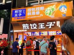 门面-煎饺王子(财富广场店)