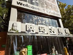 -欧记大排档·景德菜(上海首店)