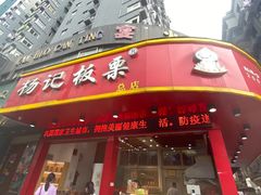 门面-杨记板栗(天虹总店)