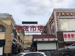 -天津洋货市场