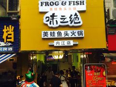 -味之绝美蛙鱼火锅(八号路店)