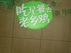 android_upload_pic-老乡鸡(金寨分公司店)