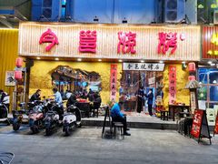 门面-今邕烧烤(西大店)