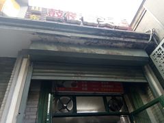 门面-天泽祥·鼓楼馒头(鼓楼店)