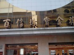 android_upload_pic-百信珠宝