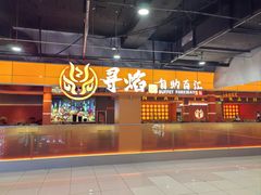 -黑金·寻焰自助百汇(中街店)