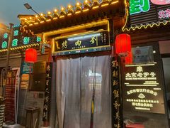 -烤肉刘·清真老北京炙子烤肉(虎坊桥老店)