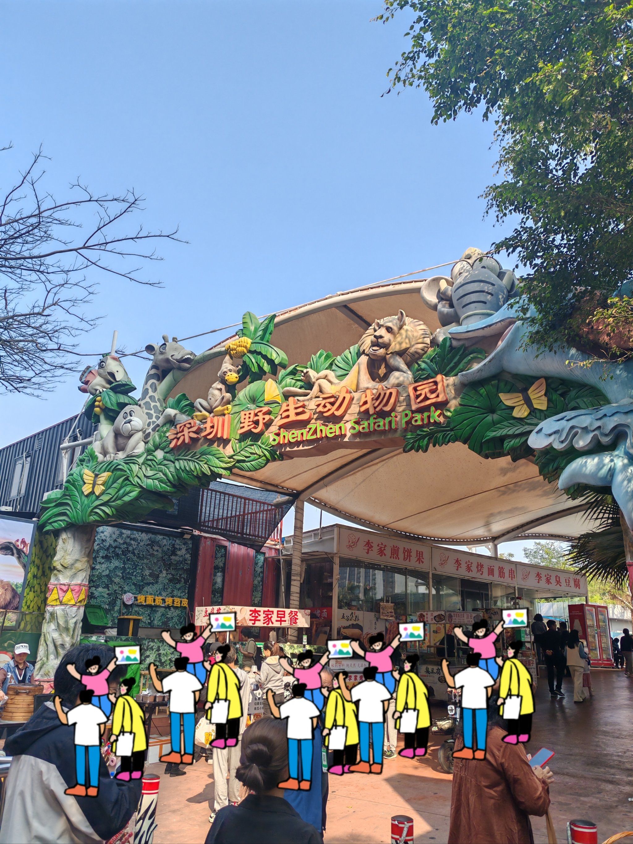 0元玩转这座城这个站太方便了,逼口一出来对着就是野生动物园
门口