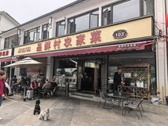 -品鲜村农家菜·阳澄湖大闸蟹(总店)