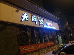 门面-老牌坊云南鱼豆花火锅(嵩山店)