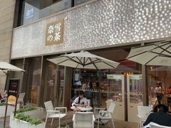 门面-奈雪的茶(时代天街店)