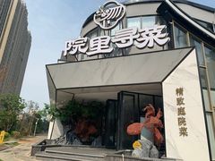 -院里寻菜·精致庭院菜(观沙岭店)