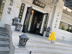 -徽镇小厨·经典徽菜(马连道店)