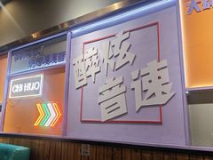 -醉炫音速烧烤·干煸菜(沙河总店)