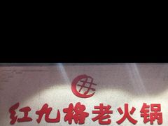 -红九格老火锅(三峡广场店)