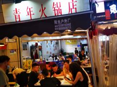 门面-青年火锅(吾悦广场直营店)