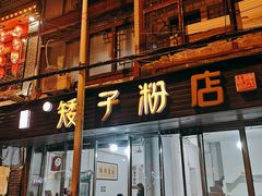 门面-矮子粉店1985·长沙米粉(湘春路店)