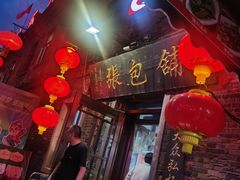 -张包铺(道外店)