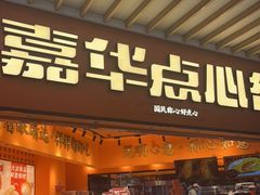 门面-嘉华鲜花饼·现烤(昆明老街店)