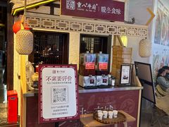-重八牛府之小有名气(大望路店)