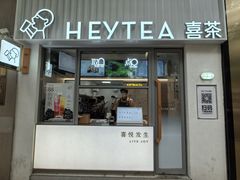 -喜茶(上海淮海中路渔阳里店)