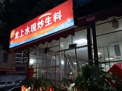 -龙上水现炒生料(柳沙店)