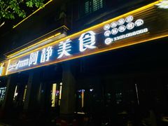 -阿静美食