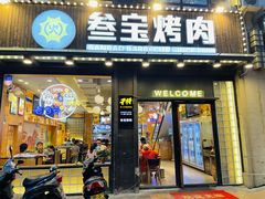 门面-叁宝烤肉• 西安烧烤 领跑品牌(中海城店)