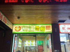 -福清滑粉(一拂店)