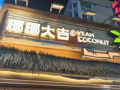 -椰椰大吉(侨港店)