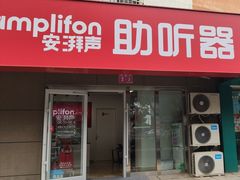 -安湃声助听器(密云店)