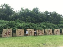 -北京师范大学(珠海校区)