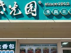 -紫光园清真北京小吃(银村街店)