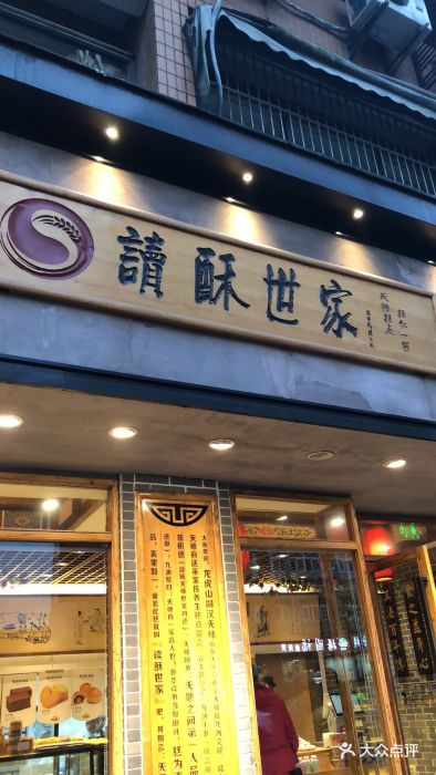 读酥世家(宛平南路店)图片