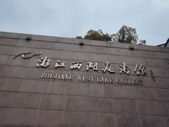 -浙江西湖美术馆