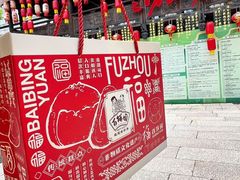 -百饼园(南后街店)