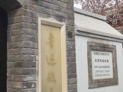-北京鲁迅博物馆(北京新文化运动纪念馆鲁博馆区)