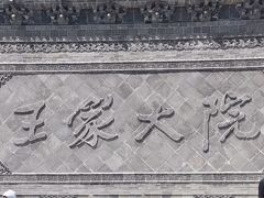 -山西王家大院
