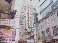 -澳洲牛奶公司(佐敦店)