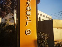 -瑞光创意工厂