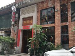 门面-和膳居饮食有限公司
