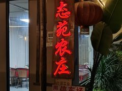 门面-生态苑农庄(十里画廊遇龙河店)
