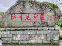 -珲春防川景区